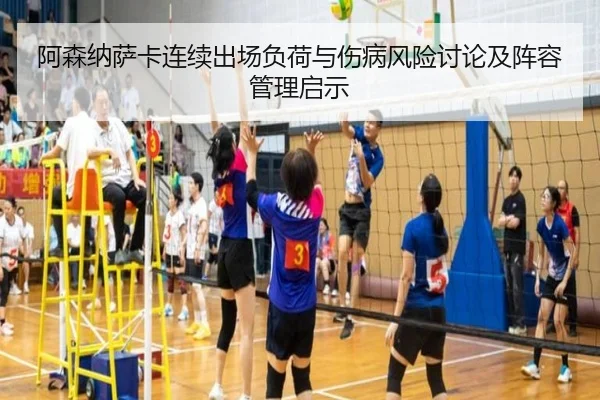 阿森纳萨卡连续出场负荷与伤病风险讨论及阵容管理启示 - pg