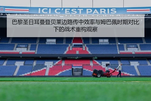 巴黎圣日耳曼登贝莱边路传中效率与姆巴佩时期对比下的战术重构观察（pg）