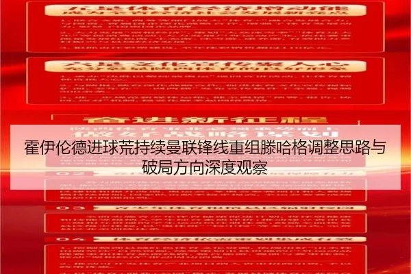 霍伊伦德进球荒持续曼联锋线重组滕哈格调整思路与破局方向深度观察（pg）