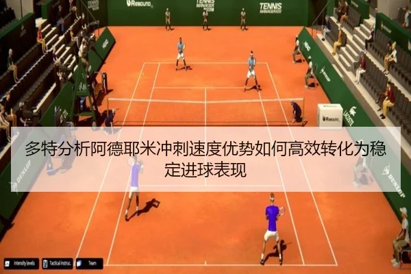 多特分析阿德耶米冲刺速度优势如何高效转化为稳定进球表现（pg）