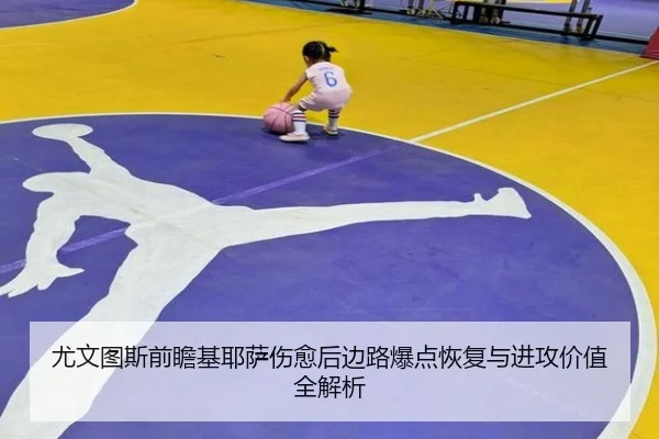 尤文图斯前瞻基耶萨伤愈后边路爆点恢复与进攻价值全解析（pg）