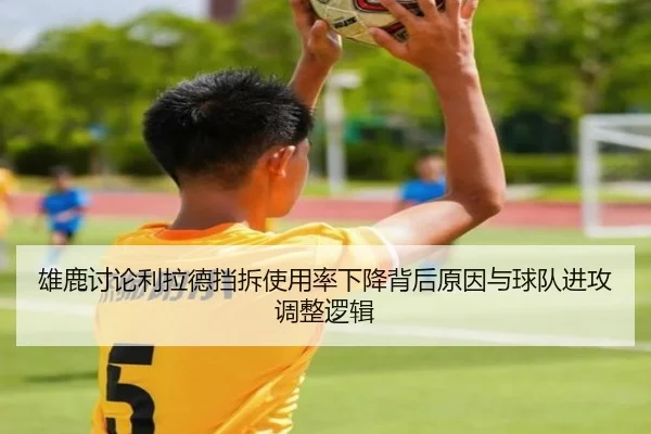 雄鹿讨论利拉德挡拆使用率下降背后原因与球队进攻调整逻辑 | pg