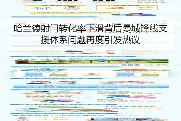 哈兰德射门转化率下滑背后曼城锋线支援体系问题再度引发热议（pg）