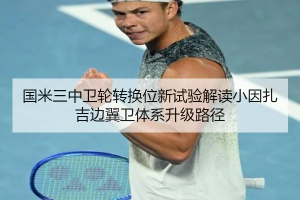 国米三中卫轮转换位新试验解读小因扎吉边翼卫体系升级路径（pg）